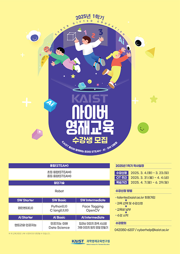 2025년 1학기 KAIST 사이버영재교육 수강생 모집 포스터.jpg