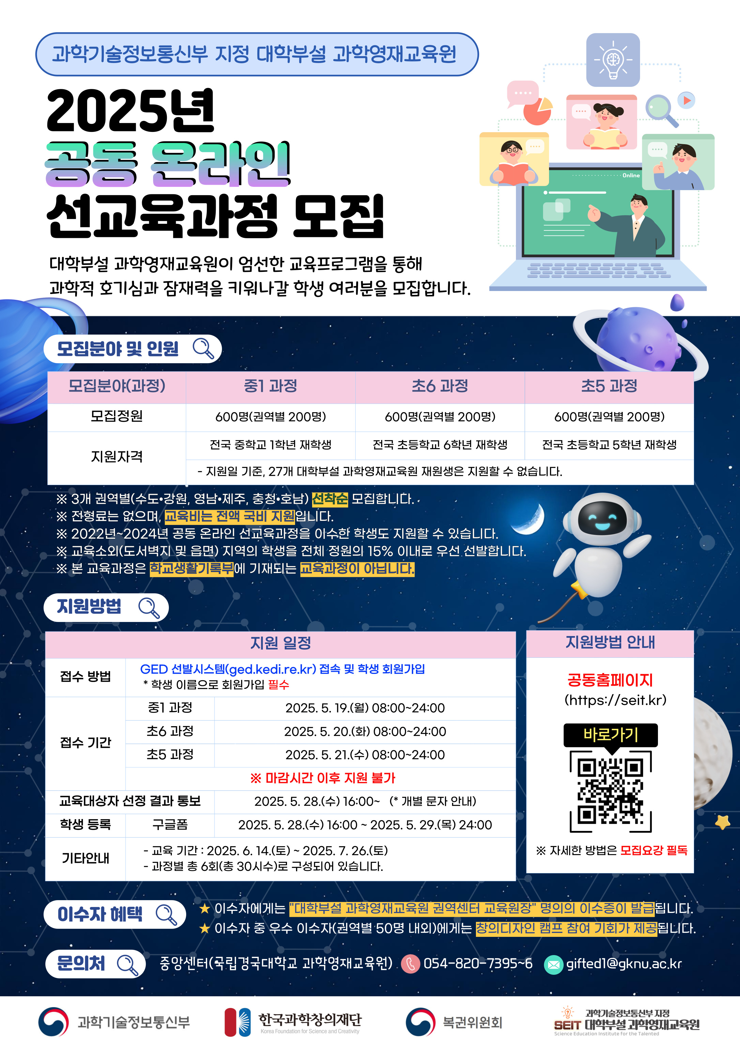 2025년 대학부설 과학영재교육원 공동 온라인 선교육과정.jpg