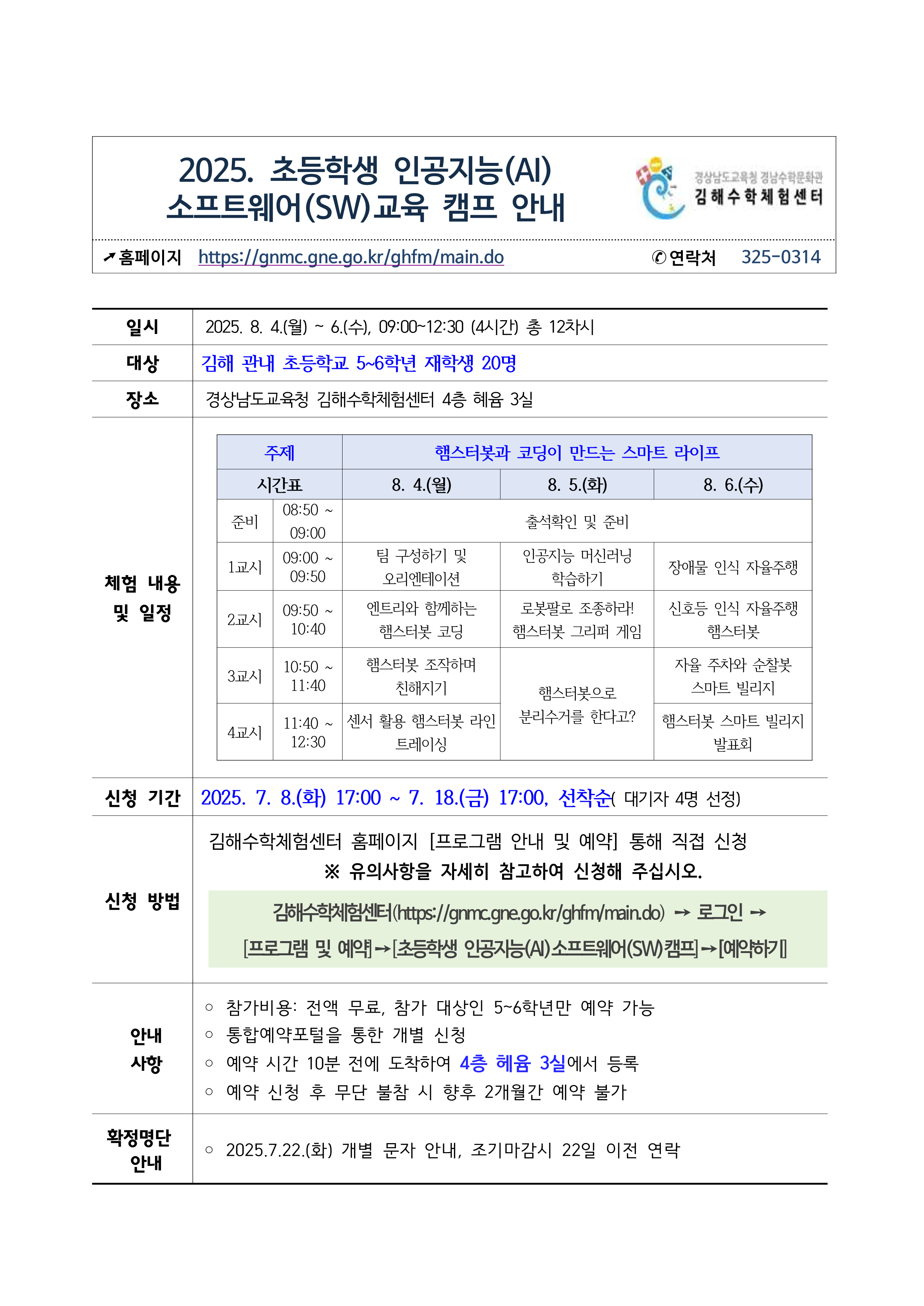 붙임1. 2025. 김해수학체험센터 인공지능(AI) 소프트웨어(SW)교육 캠프 안내 가정통신문_1.png