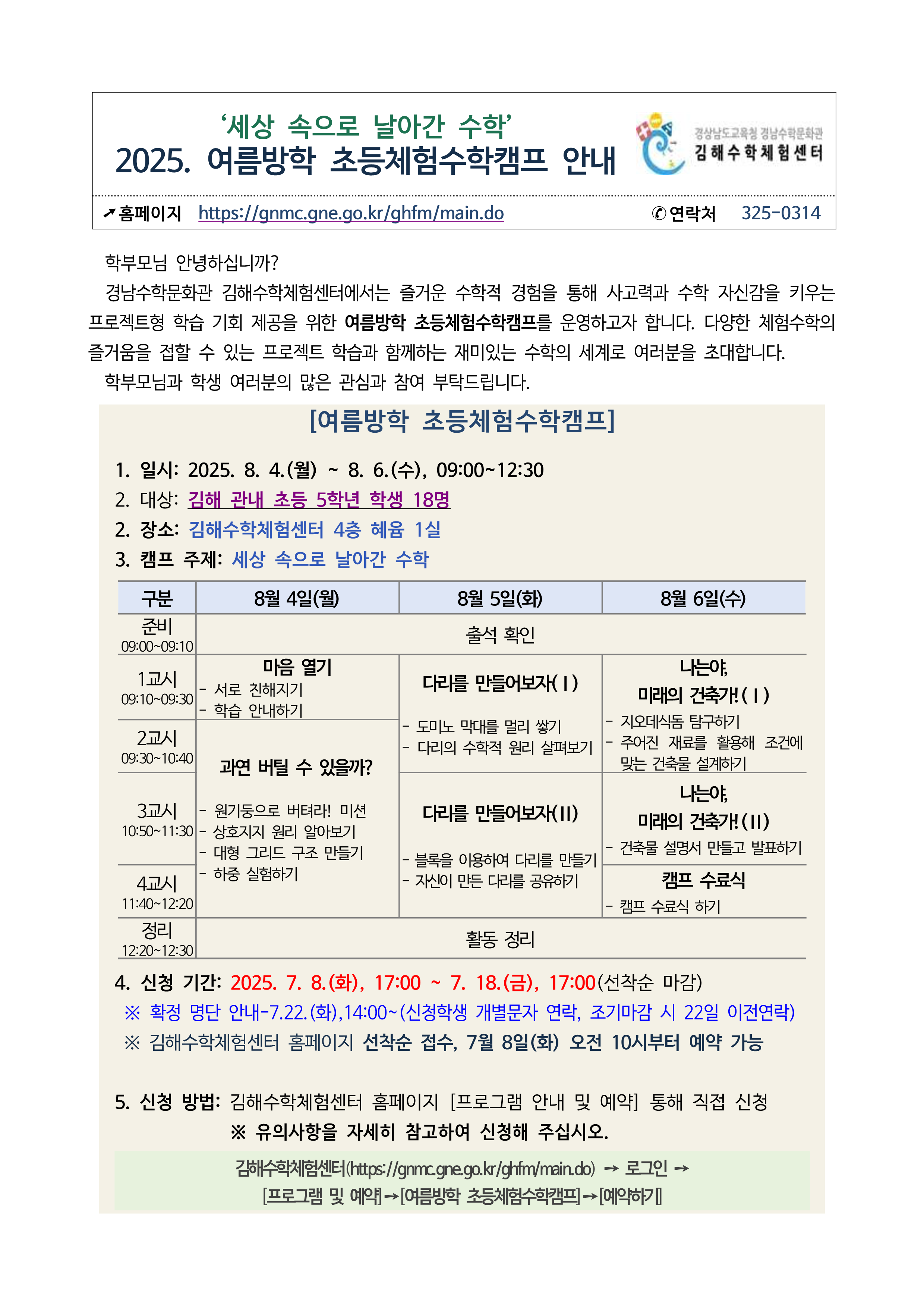붙임2. 2025. 김해수학체험센터 여름방학 학생체험수학캠프 가정통신문_1.png