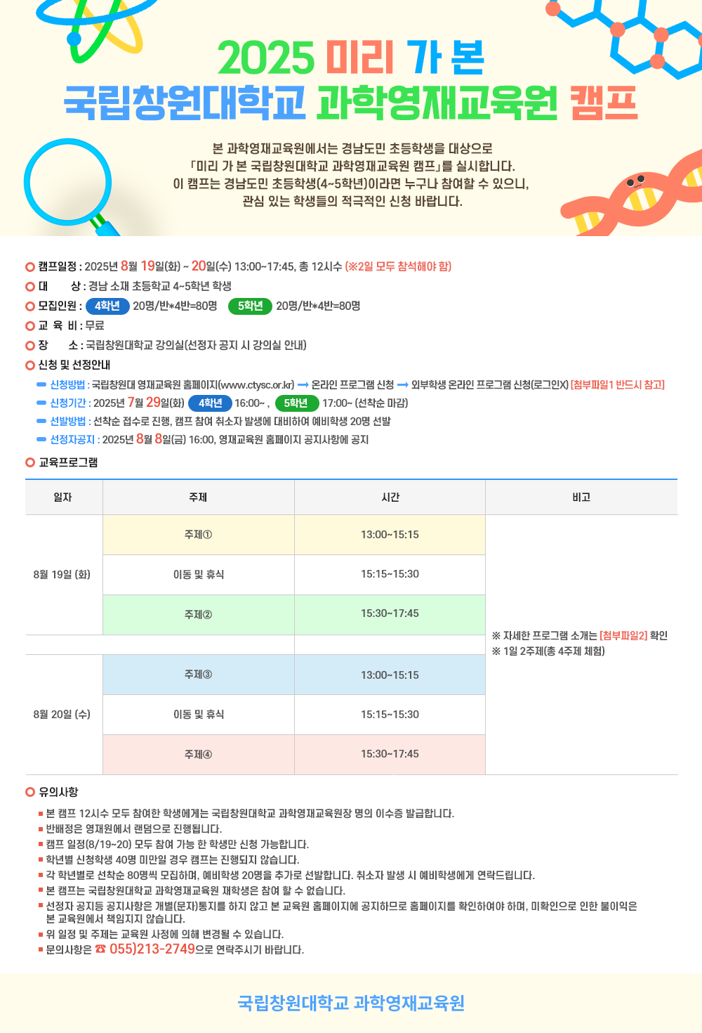 2025 미리 가 본 국립창원대학교 과학영재교육원 캠프 안내.png