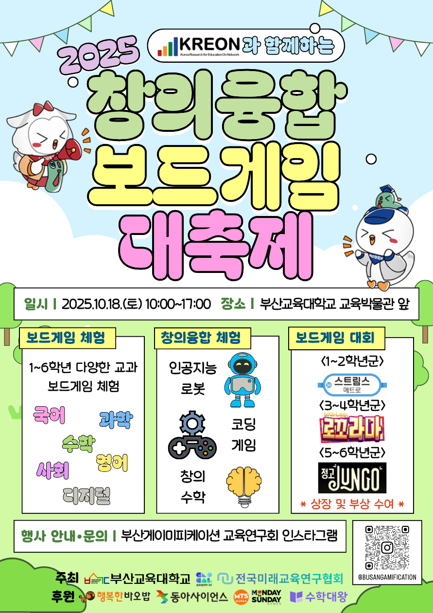 2025년 KREON과 함께하는 창의융합 보드게임 대축제 포스터.png