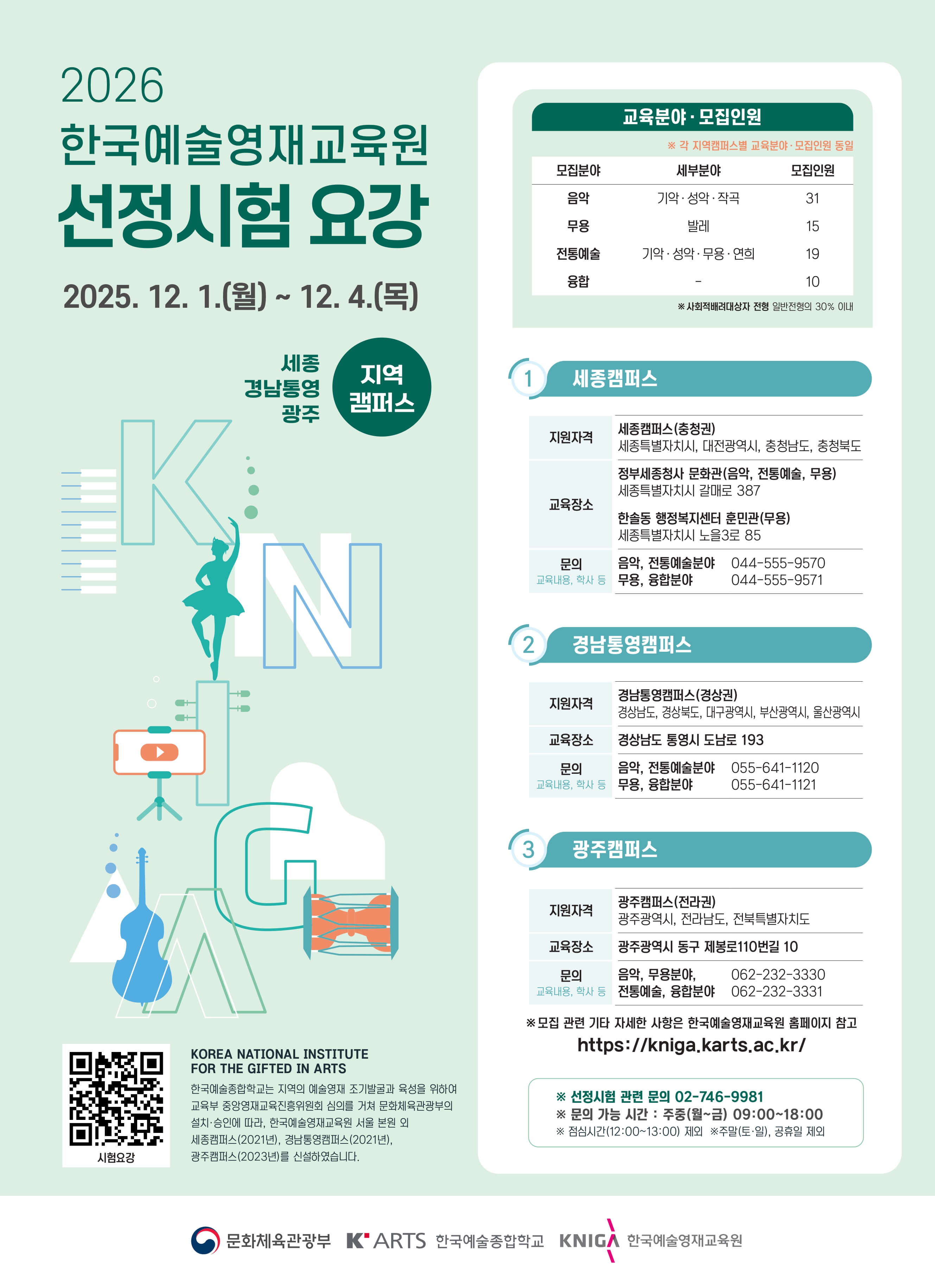 2026년도 한국예술영재교육원 선정시험 안내_지역캠퍼스.jpg