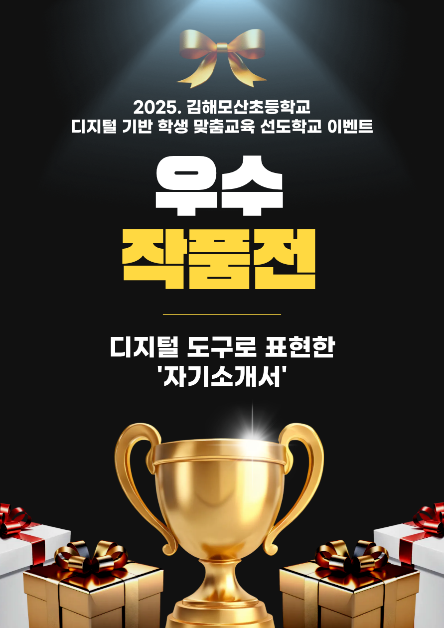 디지털 선도학교 이벤트 수상 포스터 우수작품전.png